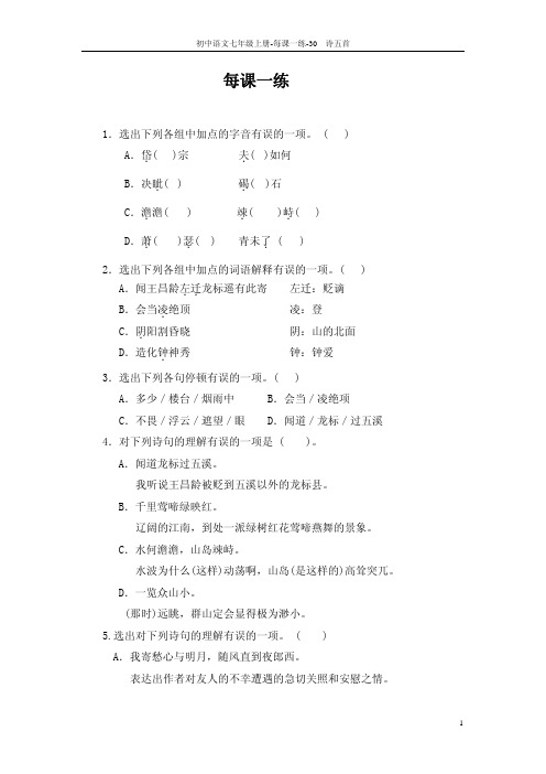 教师参考用书七年级语文上册第30课 诗五首每课一练pdf新版语文版【含答案】