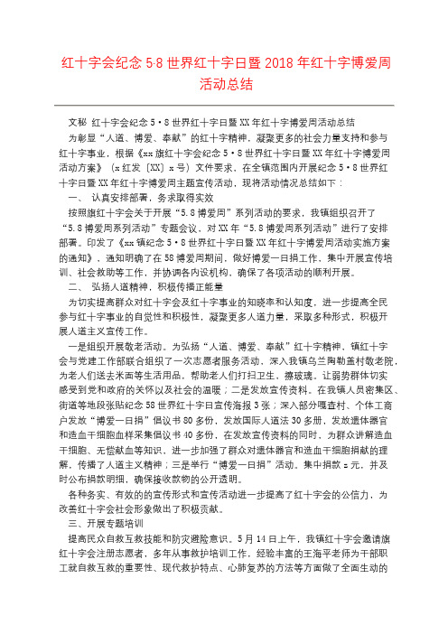 红十字会纪念5·8世界红十字日暨2018年红十字博爱周活动总结