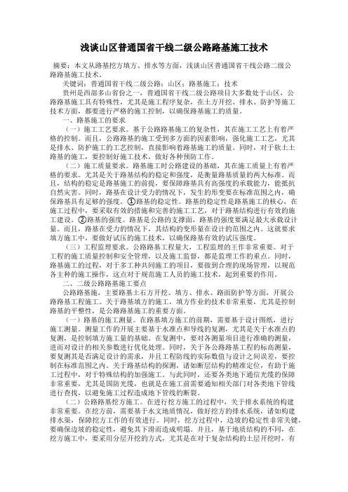 浅谈山区普通国省干线二级公路路基施工技术