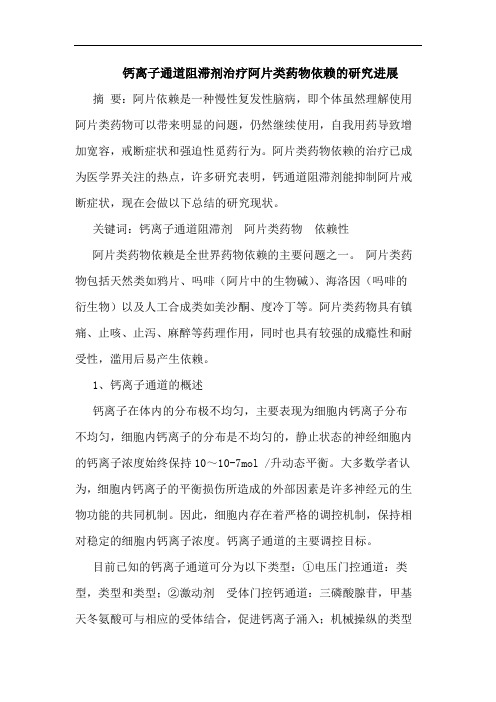 钙离子通道阻滞剂治疗阿片类药物依赖的研究进展