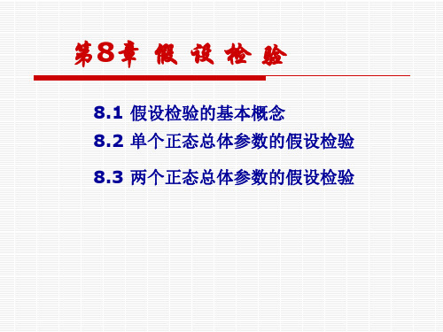 假设检验的基本概念.ppt