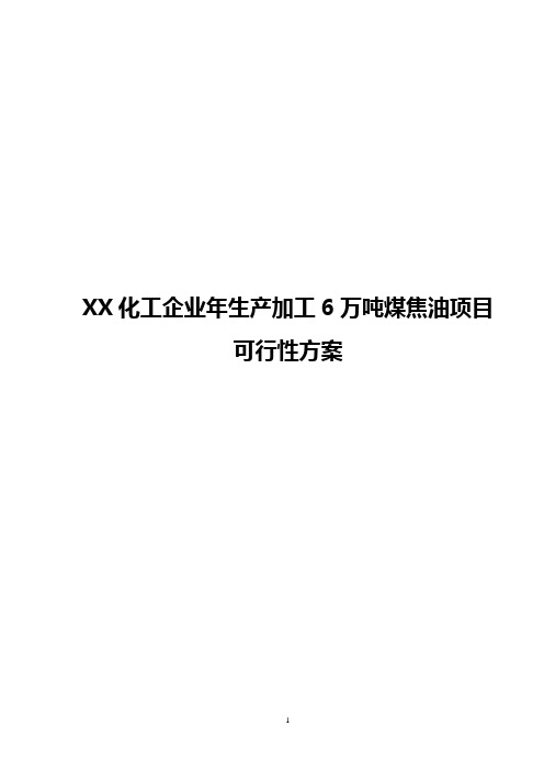 XX化工企业年生产加工6万吨煤焦油项目可行性方案