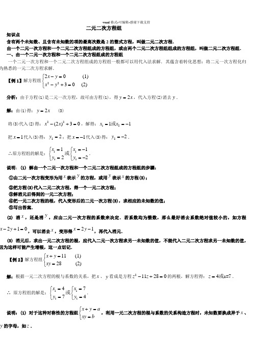 -二元二次方程组
