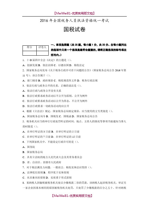 【7A版】2018年税务人员执法资格考试卷和答案(国税)