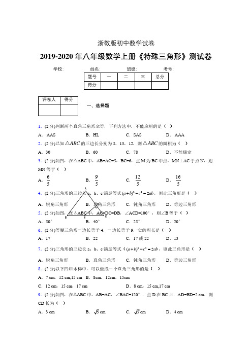 2019年秋浙教版初中数学八年级上册《特殊三角形》单元测试(含答案) (319)
