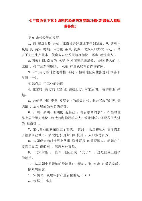 【初一历史试题精选】七年级历史下第9课宋代经济的发展练习题(新课标人教版带答案)