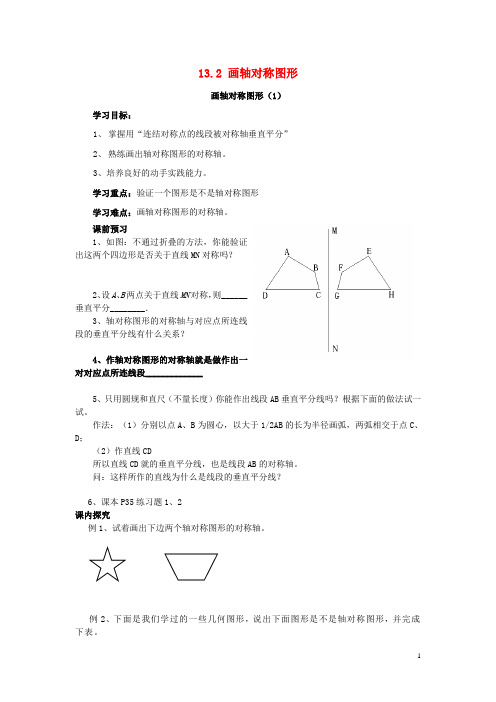 新人教版初中八年级数学上册画轴对称图形导学案