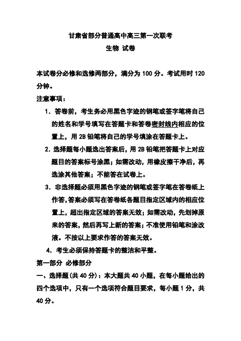 2018届甘肃省部分普通高中高三第一次联考生物试题及答案