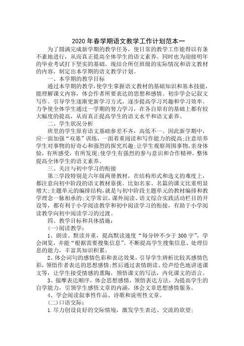 2020年春学期语文教学工作计划范本