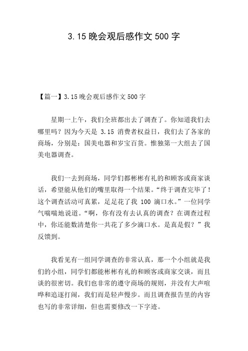 3.15晚会观后感作文500字