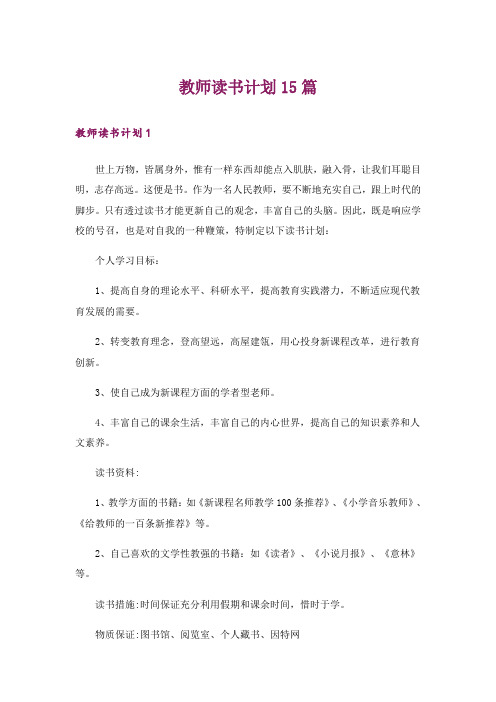 教师读书计划15篇