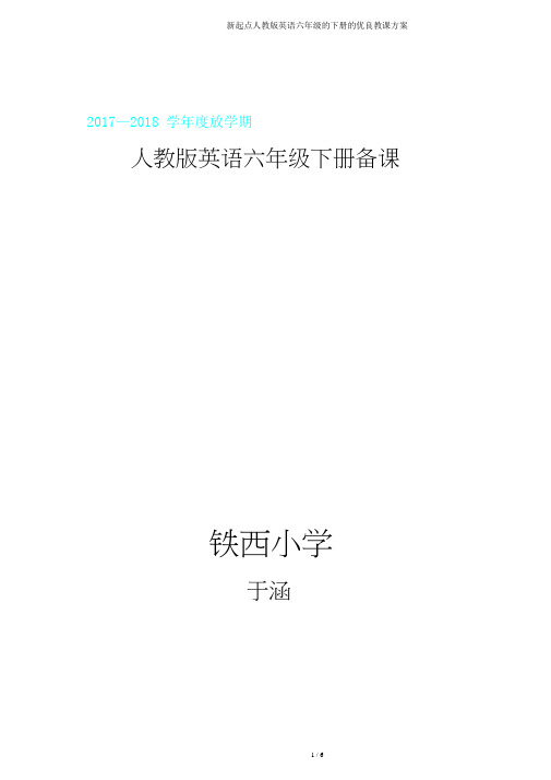 新起点人教版英语六年级下册教案