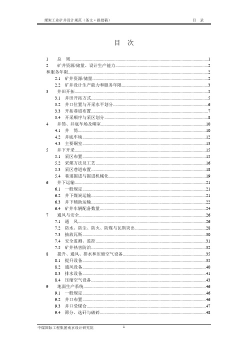 煤矿矿井设计规范(DOC 121页)