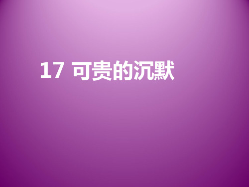 《可贵的沉默》4精品PPT课件
