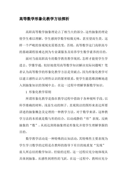 高等数学形象化教学方法探析-最新教育资料
