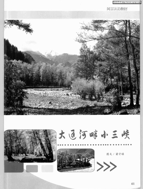 大通河畔小三峡