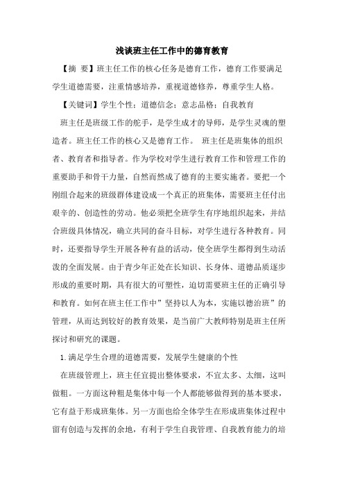 班主任工作中的德育教育
