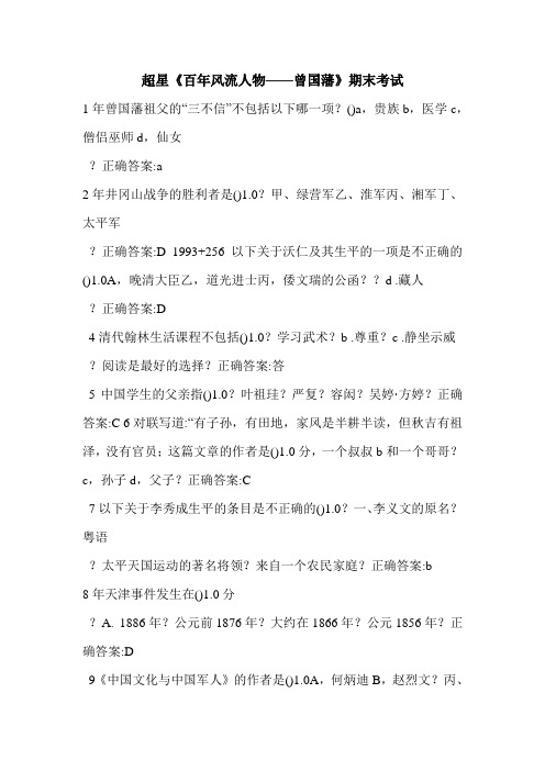 超星《百年风流人物——曾国藩》期末考试