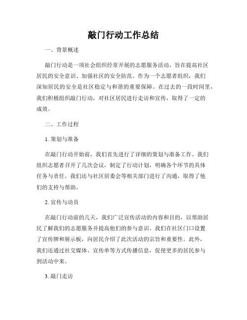 敲门行动工作总结