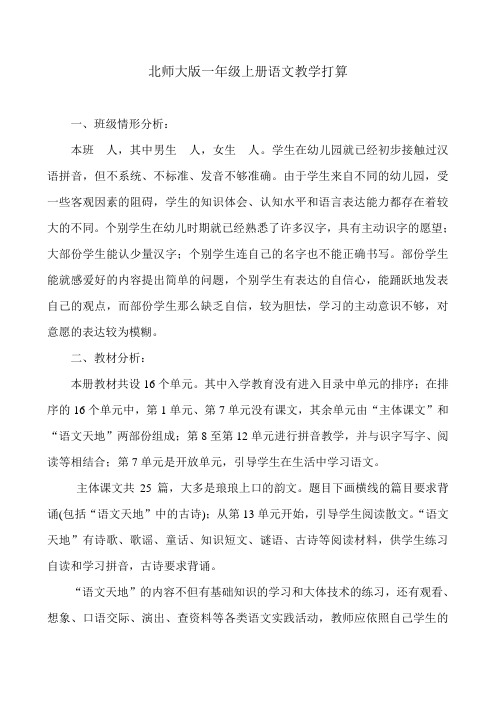 北师大版小学语文一年级上册教案全册