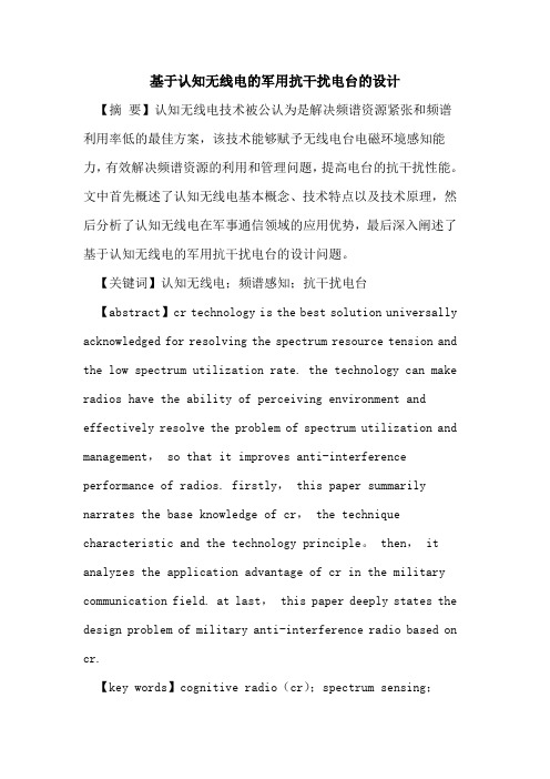 基于认知无线电军用抗干扰电台设计