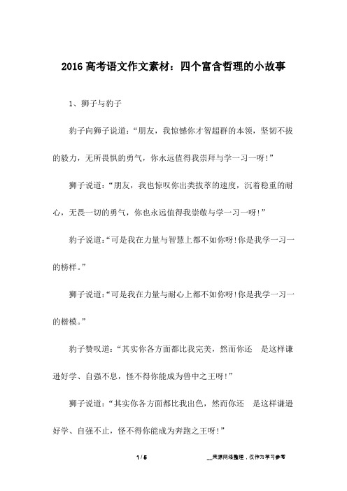 2016高考语文作文素材：四个富含哲理的小故事