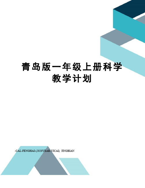 青岛版一年级上册科学教学计划