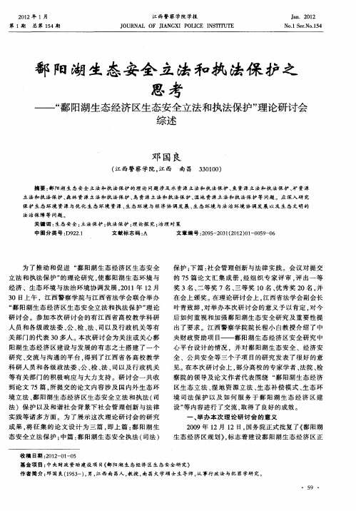 鄱阳湖生态安全立法和执法保护之思考——“鄱阳湖生态经济区生态安全立法和执法保护”理论研讨会综述