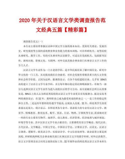 2020年关于汉语言文学类调查报告范文经典五篇【精彩篇】