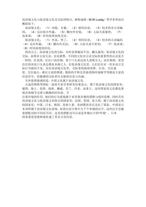 高语境文化与低语境文化及交际的特点