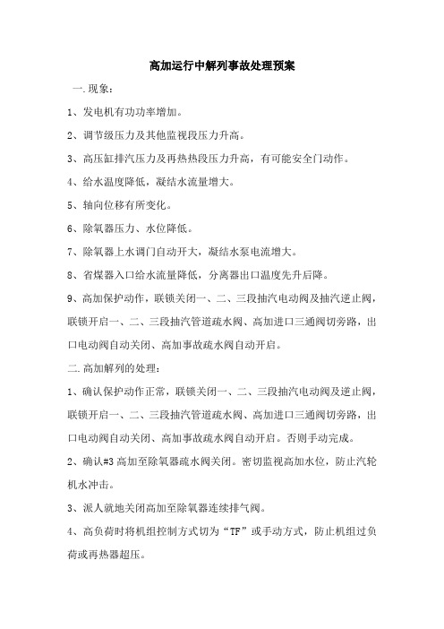 高加解列预案