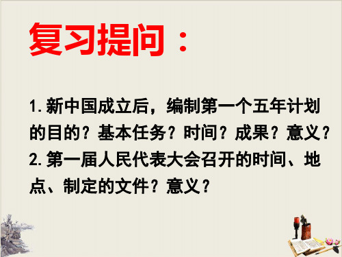 人教部编版八年级历史下册第课三大改造教学课件