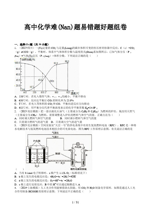 高中化学难题易错题好题组卷