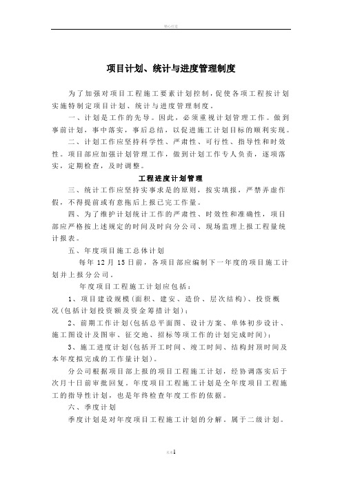 项目计划、统计与进度管理制度