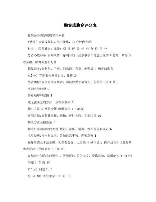 胸穿或腹穿评分表