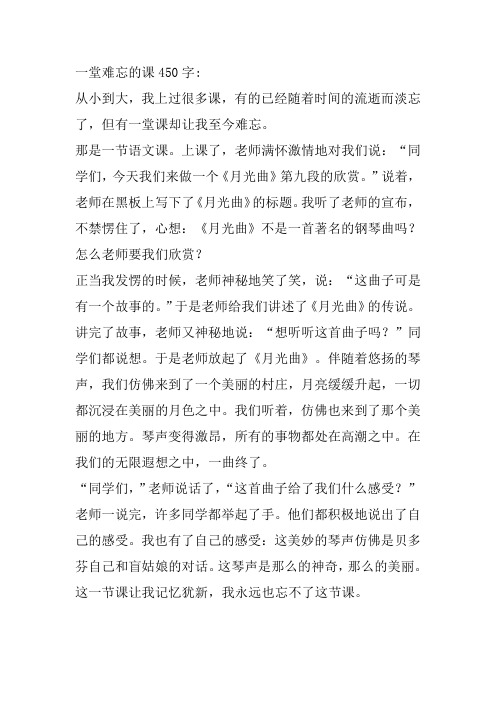 一堂难忘的课450字