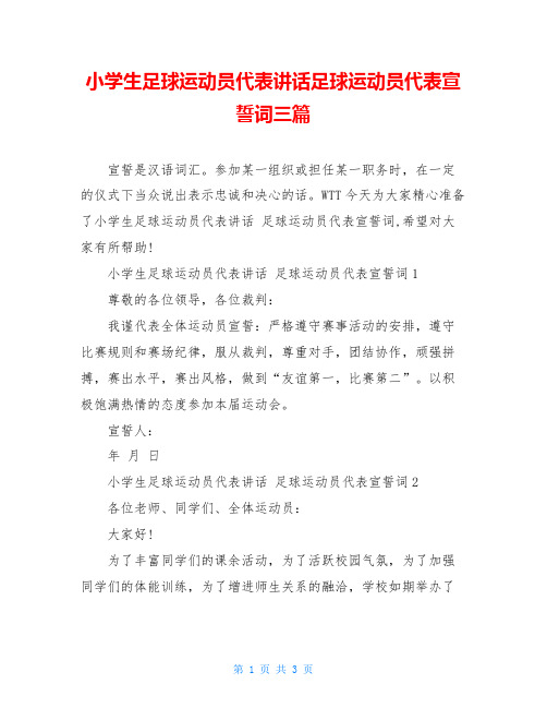 小学生足球运动员代表讲话足球运动员代表宣誓词三篇