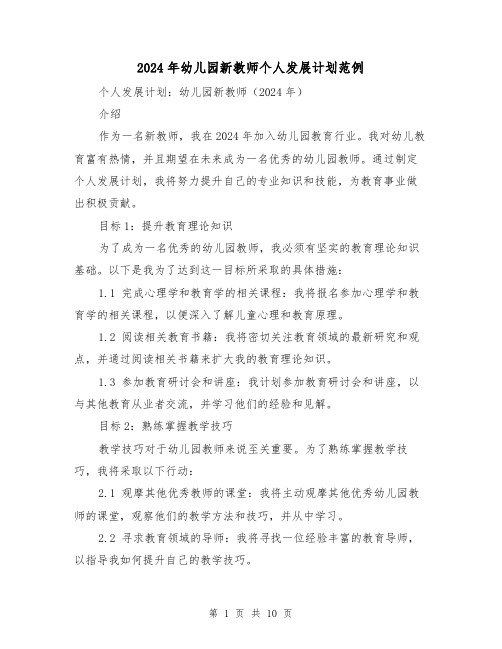 2024年幼儿园新教师个人发展计划范例（4篇）