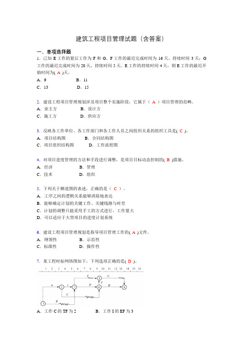 建筑项目管理考试试题(刷题精选)含答案ahc