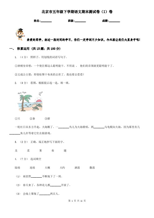 北京市五年级下学期语文期末测试卷(I)卷
