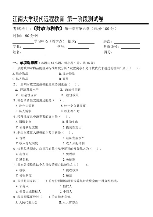财政与税收第1阶段测试题