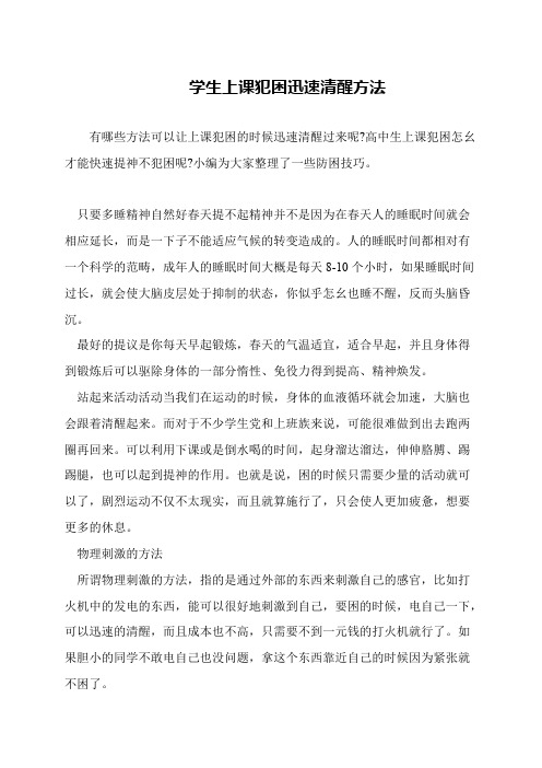 学生上课犯困迅速清醒方法