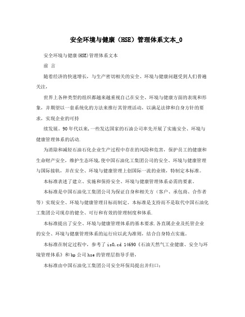 安全环境与健康(HSE)管理体系文本_0