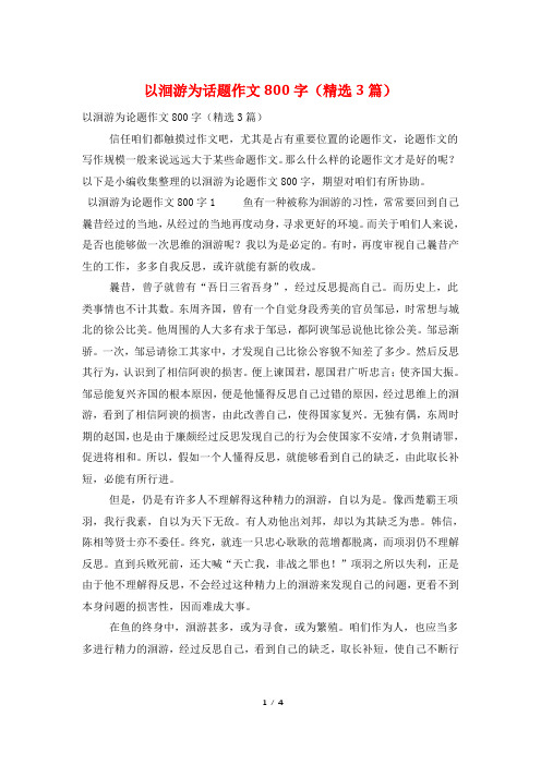 以洄游为话题作文800字(精选3篇)
