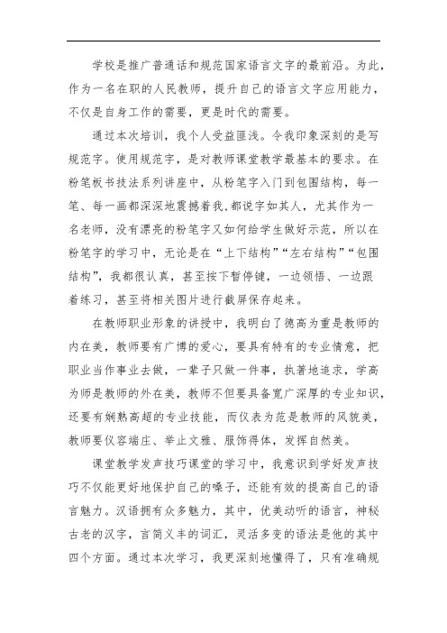 教师语言文字应用能力提升培训心得成果研修论文1168