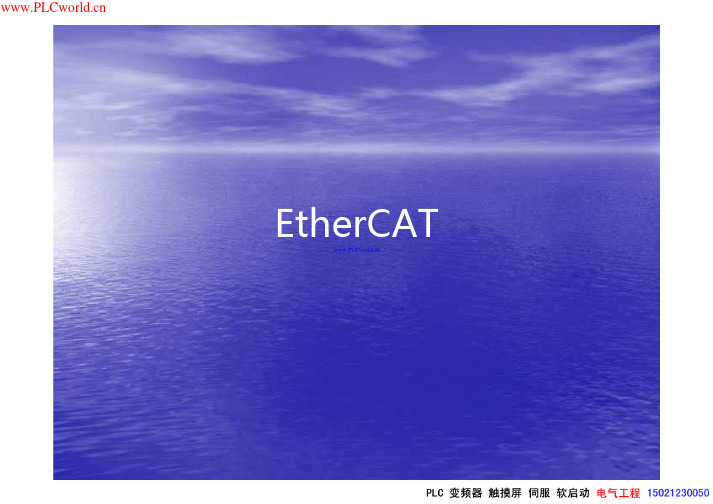 EtherCAT协议介绍