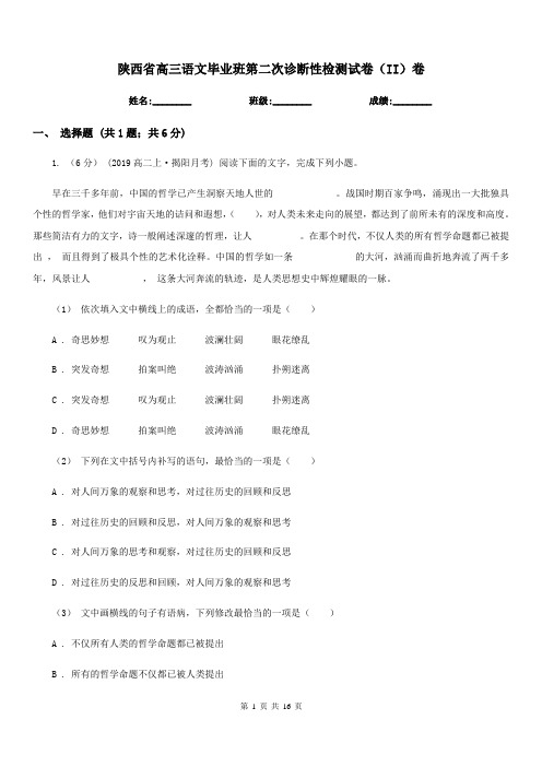 陕西省高三语文毕业班第二次诊断性检测试卷(II)卷