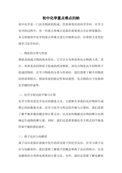 初中化学重点难点归纳