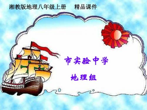 地理湘教版八年级上册精品资料地图复习课件