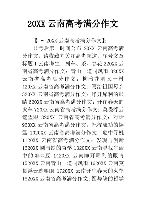 20XX云南高考满分作文